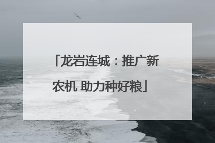龙岩连城：推广新农机 助力种好粮
