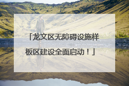 龙文区无障碍设施样板区建设全面启动！