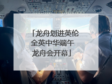 龙舟划进英伦 全英中华端午龙舟会开幕