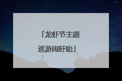 龙虾节主题巡游闹盱眙