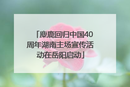 麋鹿回归中国40周年湖南主场宣传活动在岳阳启动