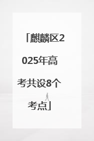 麒麟区2025年高考共设8个考点