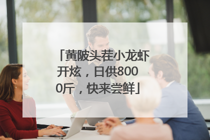 黄陂头茬小龙虾开炫，日供8000斤，快来尝鲜