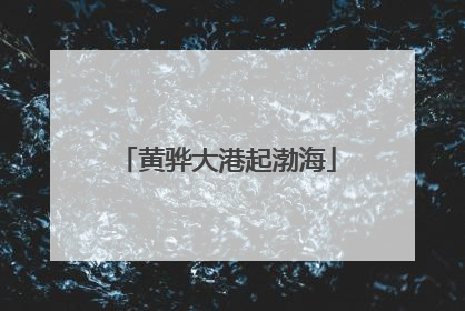 黄骅大港起渤海