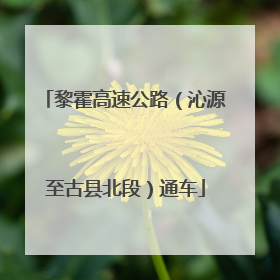 黎霍高速公路（沁源至古县北段）通车
