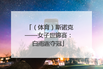 （体育）斯诺克——女子世锦赛：白雨露夺冠