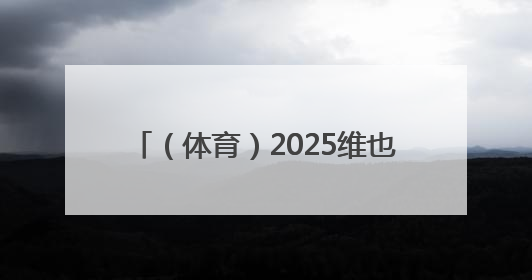 （体育）2025维也纳多瑙河龙舟赛举行