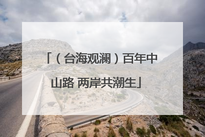 （台海观澜）百年中山路 两岸共潮生