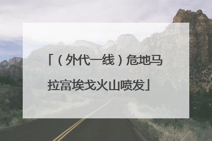（外代一线）危地马拉富埃戈火山喷发