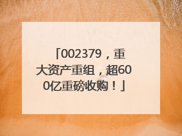 002379，重大资产重组，超600亿重磅收购！