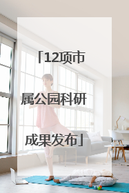 12项市属公园科研成果发布
