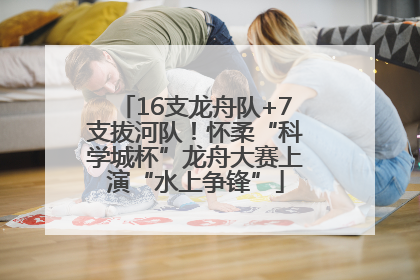 16支龙舟队+7支拔河队！怀柔“科学城杯”龙舟大赛上演“水上争锋”