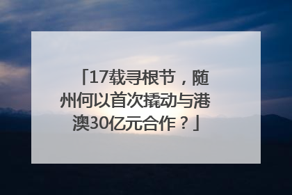 17载寻根节，随州何以首次撬动与港澳30亿元合作？