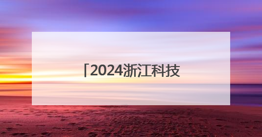 2024浙江科技人才发展指数发布