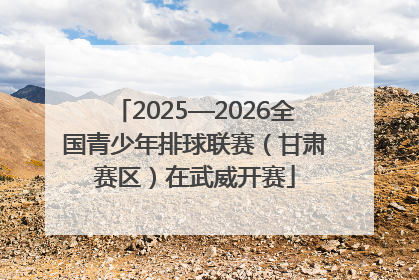 2025—2026全国青少年排球联赛（甘肃赛区）在武威开赛
