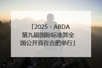 2025・ABDA 第九届国际标准舞全国公开赛在合肥举行