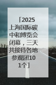2025上海国际碳中和博览会闭幕，三天共接待各地参观团101个