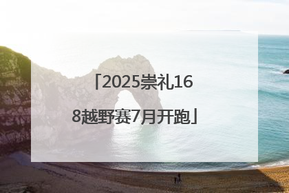 2025崇礼168越野赛7月开跑