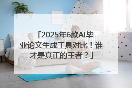 2025年6款AI毕业论文生成工具对比！谁才是真正的王者？