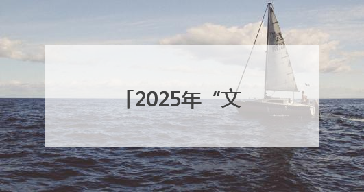 2025年“文化和自然遗产日”四川主会场系列活动在巴中启动