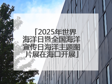 2025年世界海洋日暨全国海洋宣传日海洋主题图片展在海口开展