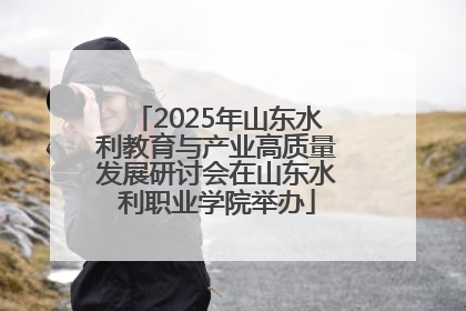 2025年山东水利教育与产业高质量发展研讨会在山东水利职业学院举办