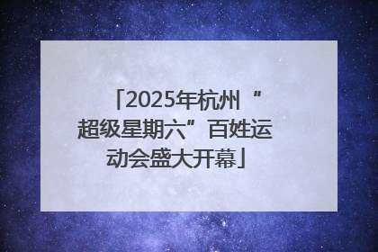 2025年杭州“超级星期六”百姓运动会盛大开幕
