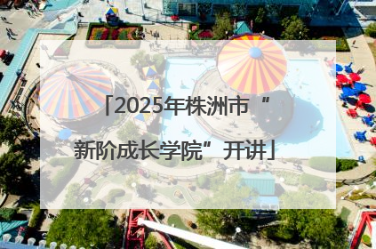 2025年株洲市“新阶成长学院”开讲