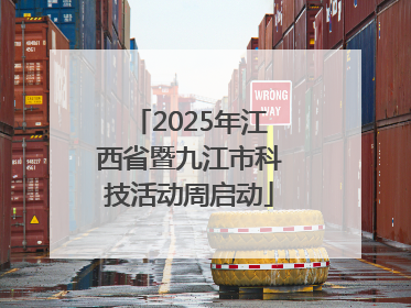 2025年江西省暨九江市科技活动周启动