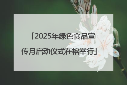 2025年绿色食品宣传月启动仪式在榕举行