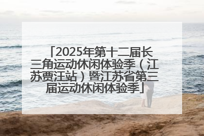 2025年第十二届长三角运动休闲体验季（江苏贾汪站）暨江苏省第三届运动休闲体验季