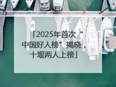 2025年首次“中国好人榜”揭晓，十堰两人上榜