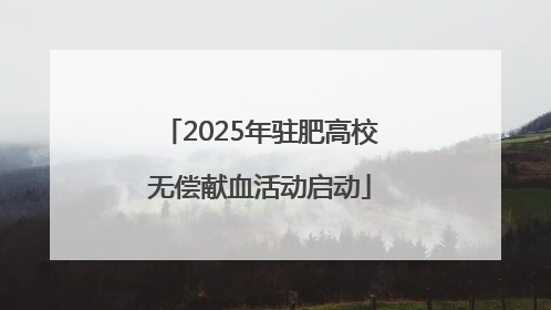 2025年驻肥高校无偿献血活动启动