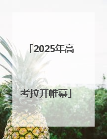 2025年高考拉开帷幕