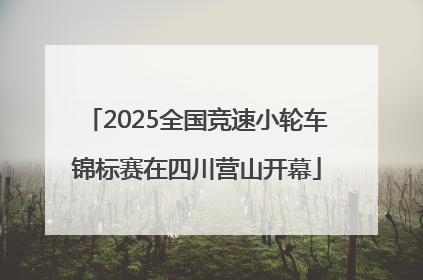 2025全国竞速小轮车锦标赛在四川营山开幕