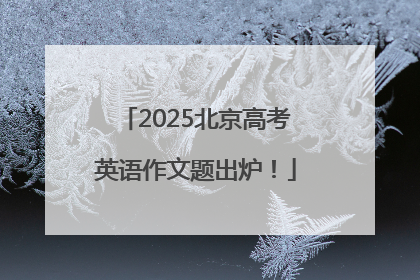 2025北京高考英语作文题出炉！