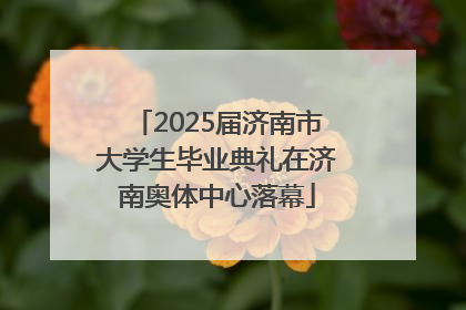 2025届济南市大学生毕业典礼在济南奥体中心落幕