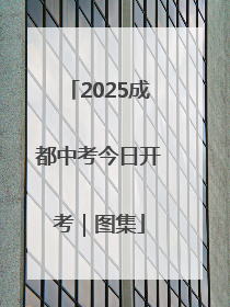 2025成都中考今日开考｜图集