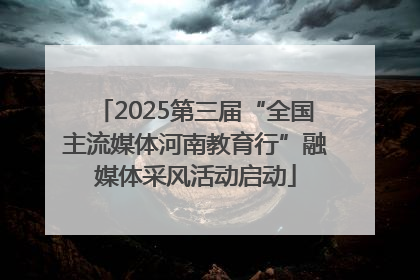 2025第三届“全国主流媒体河南教育行”融媒体采风活动启动