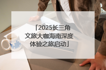 2025长三角文旅大咖海南深度体验之旅启动