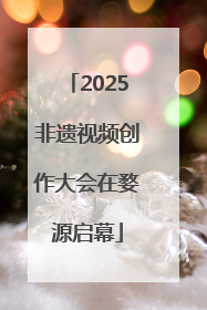 2025非遗视频创作大会在婺源启幕