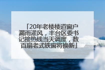 20年老楼楼道窗户漏雨灌风，丰台区委书记接热线当天调度，数百扇老式铁窗将换新