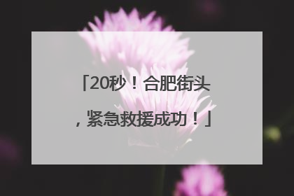 20秒！合肥街头，紧急救援成功！