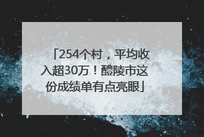 254个村，平均收入超30万！醴陵市这份成绩单有点亮眼