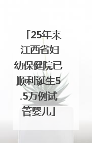 25年来 江西省妇幼保健院已顺利诞生5.5万例试管婴儿