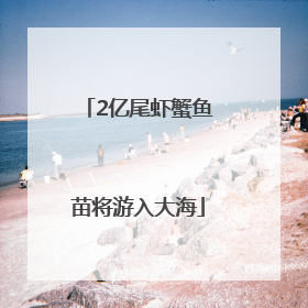 2亿尾虾蟹鱼苗将游入大海