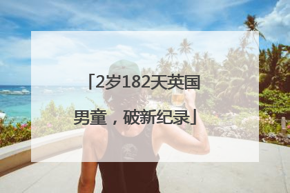 2岁182天英国男童，破新纪录