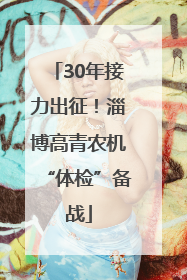 30年接力出征！淄博高青农机“体检”备战