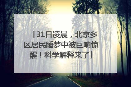 31日凌晨，北京多区居民睡梦中被巨响惊醒！科学解释来了