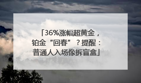 36%涨幅超黄金，铂金“回春”？提醒：普通人入场像拆盲盒